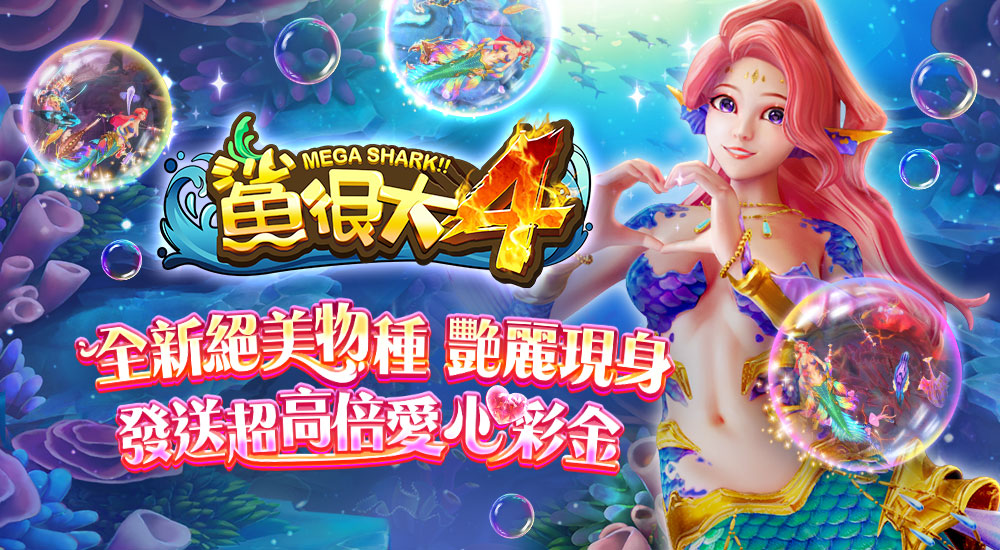 星城_鯊4新BOSS-美人魚 EDM廣宣