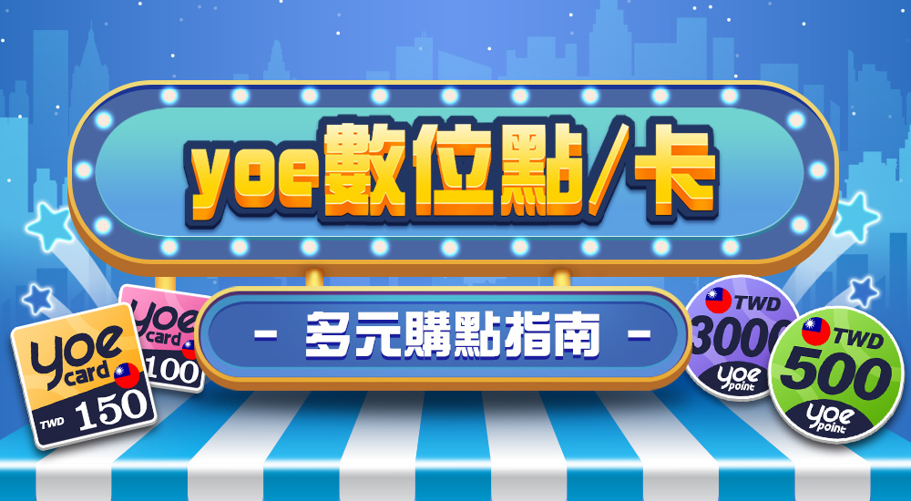 星城_遊e卡哪裡買廣宣頁