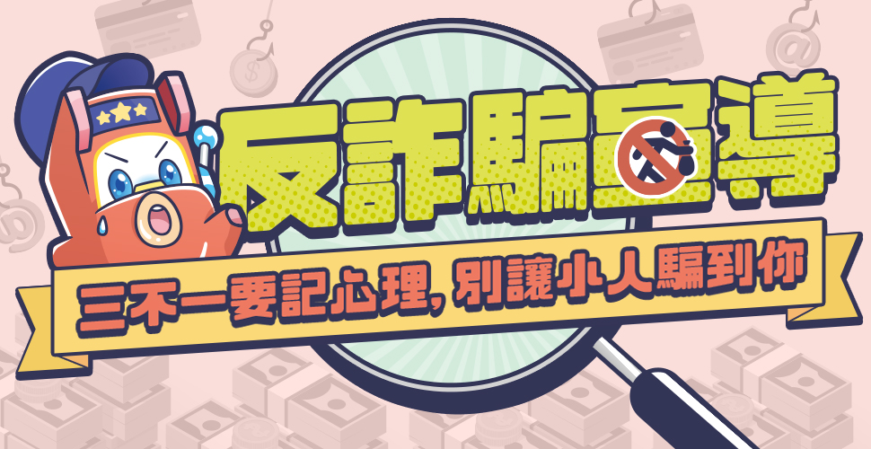  星城防詐騙宣導頁
