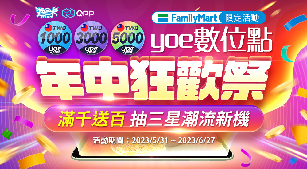 yoe_全家通路活動