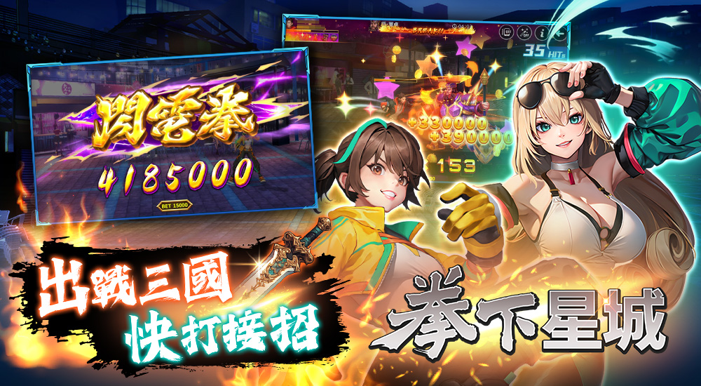 拳下星城