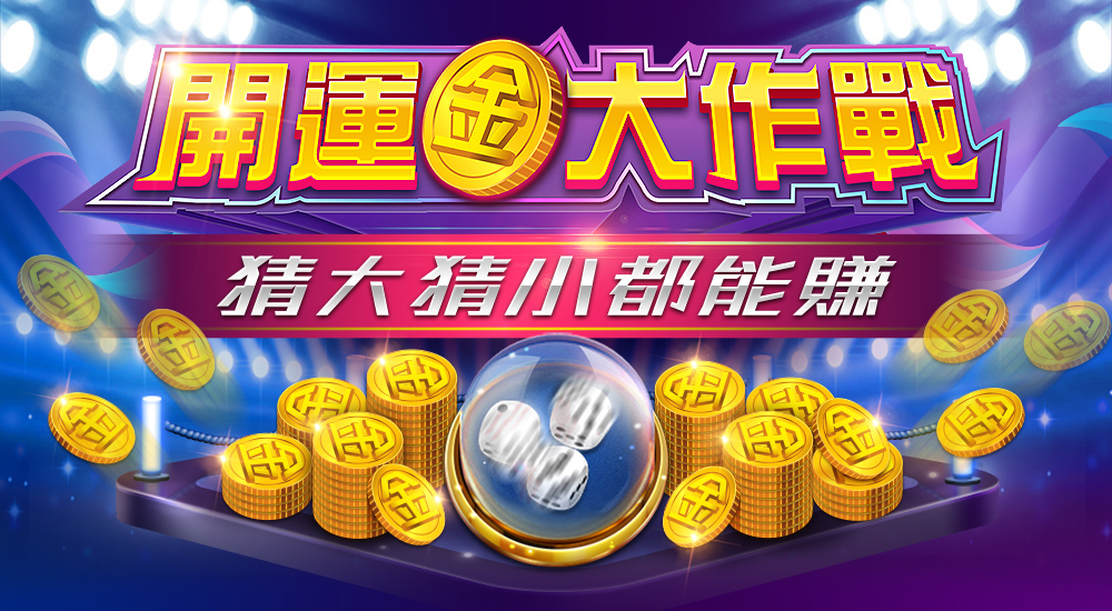 星城_ 開運金大作戰