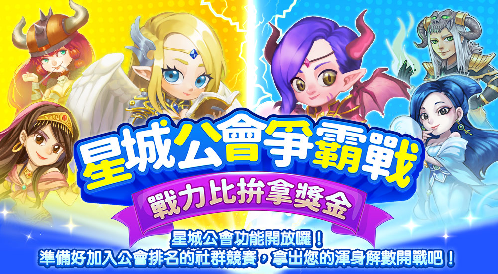 星城_遊戲公會爭霸戰機制介紹頁