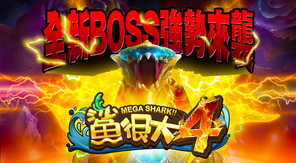星城_鯊很大4遊戲介紹頁