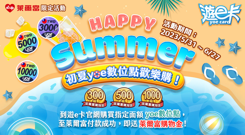 yoe_萊爾富活動