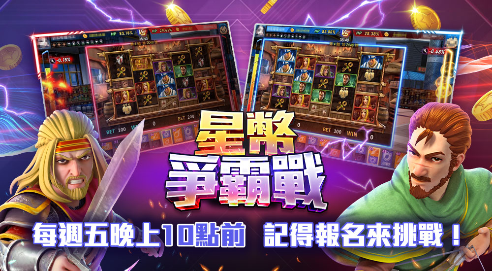 星城_【星幣爭霸戰】遊戲宣傳頁