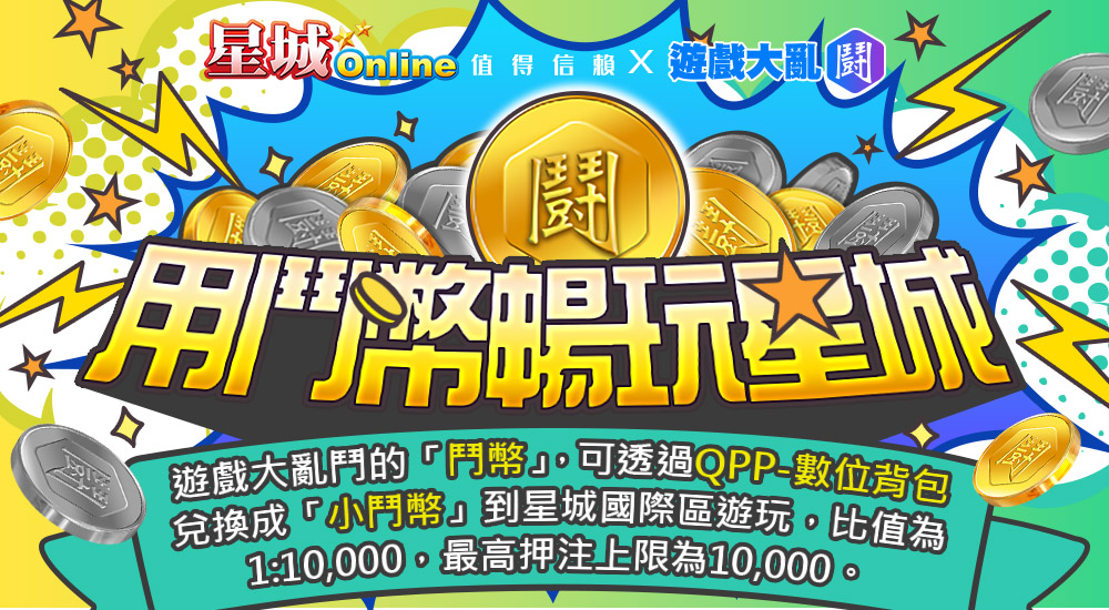 星城_鬥幣EDM廣宣