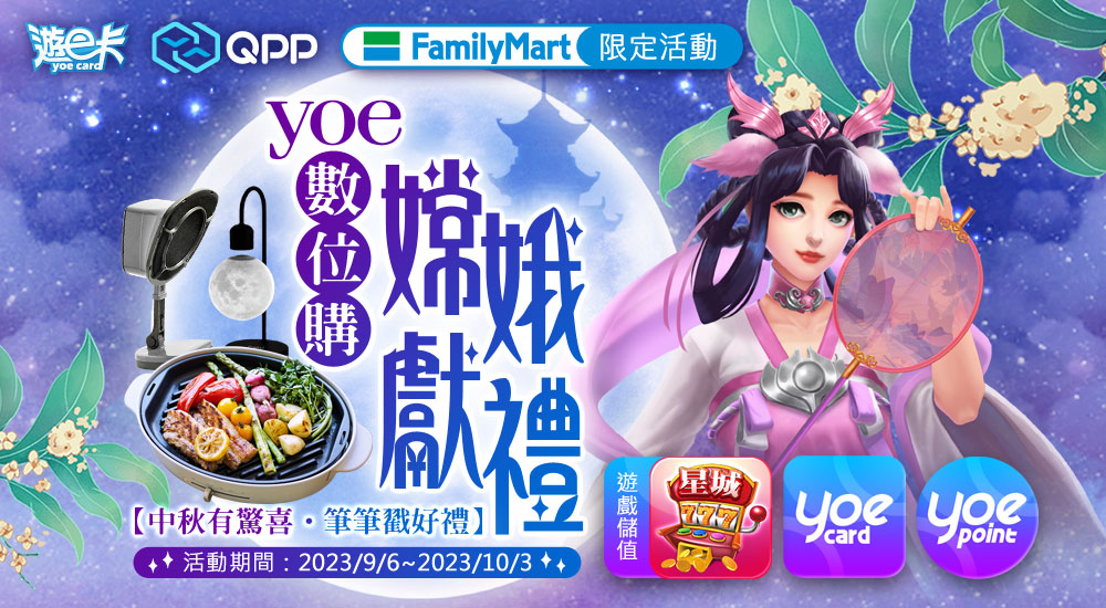 星城_全家yoe數位點嫦娥獻禮戳戳樂活動(2023/9/6~10/3)