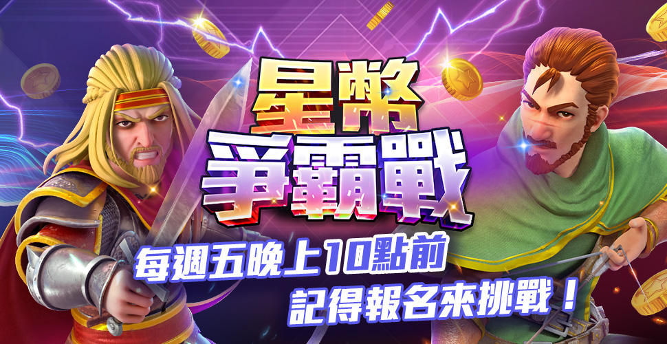 星幣爭霸戰-神箭羅賓漢