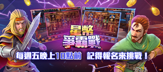 星城_【星幣爭霸戰】遊戲宣傳頁