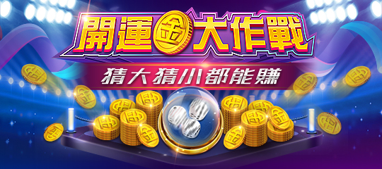 開運大作戰-星城開運大作戰