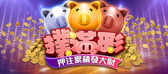撲滿彩-星城撲滿彩