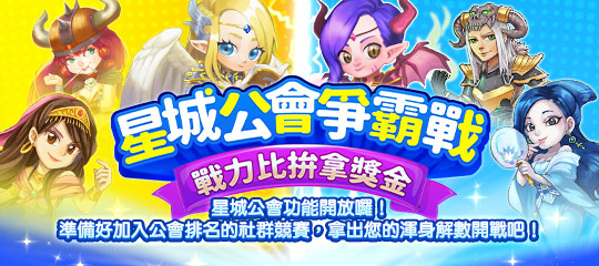 星城公會-星城公會爭霸戰