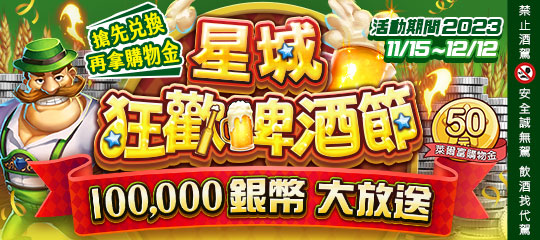 星城_萊爾富狂歡啤酒節10萬銀幣大放送活動 (2023/11/15~12/12)