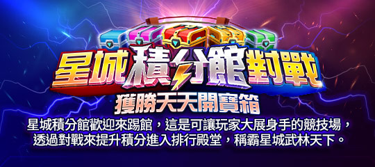 星城積分館對戰-積分館對戰