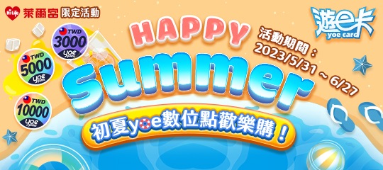 yoe_萊爾富活動