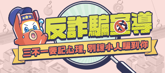 星城防詐騙宣導頁