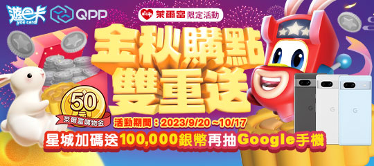 星城_萊爾富滿500送10萬銀幣序號兌換活動(2023 9/20~10/17)