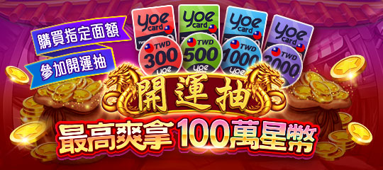 yoe開運抽-yoe限定開運抽