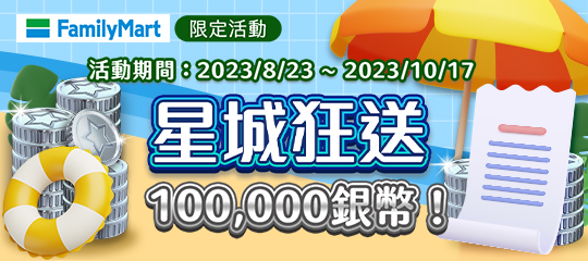 星城_全家_10萬銀幣序號兌換活動(2023/8/23~10/17)