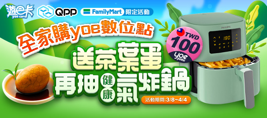 全家購yoe數位點送茶葉蛋活動