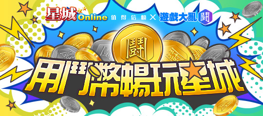 星城_鬥幣EDM廣宣