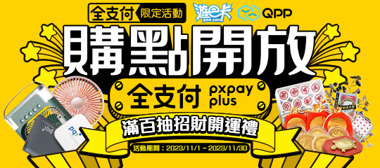 【遊e卡】購點開放全支付 滿百抽招財開運禮