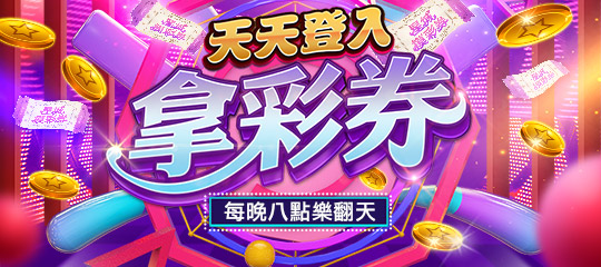登入拿彩劵-拿彩劵活動