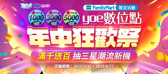 yoe_全家通路活動