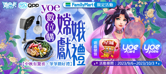 星城_全家yoe數位點嫦娥獻禮戳戳樂活動(2023/9/6~10/3)