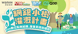 網銀小樹灌溉計畫活動