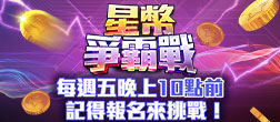 星城_【星幣爭霸戰】遊戲宣傳頁