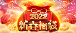 星城_2022新春福袋網頁
