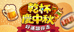 乾杯慶中秋