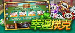 幸運撲克