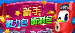  新手星運禮-新手首儲禮