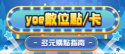 yoe數位點-遊e卡線上儲值