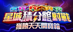 星城積分館對戰-積分館對戰