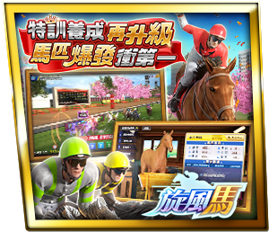 旋風馬-星城遊戲