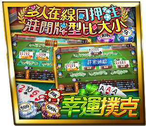 幸運撲克