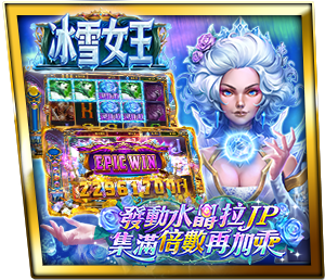 冰雪女王-星城遊戲