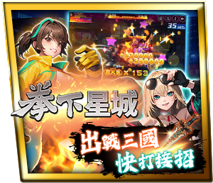 拳下星城