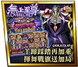 無上至尊OVERLORD