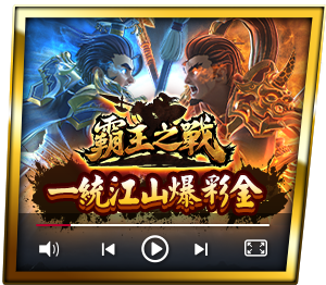 霸王之戰