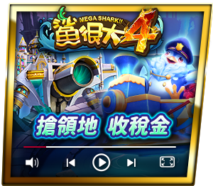 鯊很大4_領地BOSS