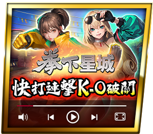 拳下星城
