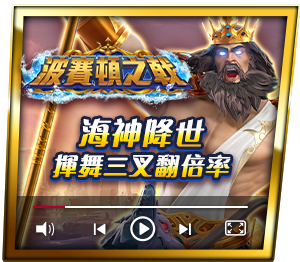 波賽頓之戟