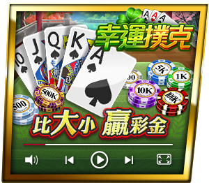幸運撲克