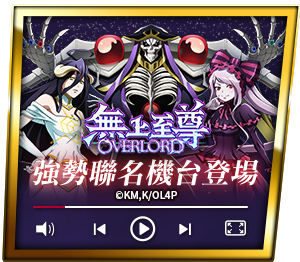 無上至尊OVERLORD