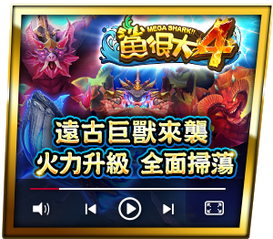 鯊很大4